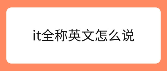 IT全稱是什么？與網站建設的關系解析